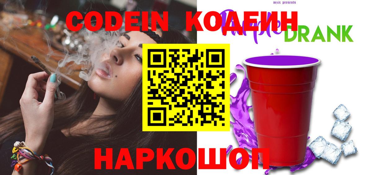 Codein Purple Drank  Кодеин Purple Drank  Вход с VPN  Павловский Посад 